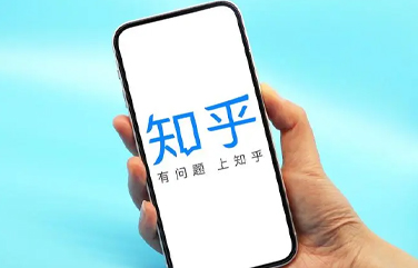 知乎營(yíng)銷(xiāo)